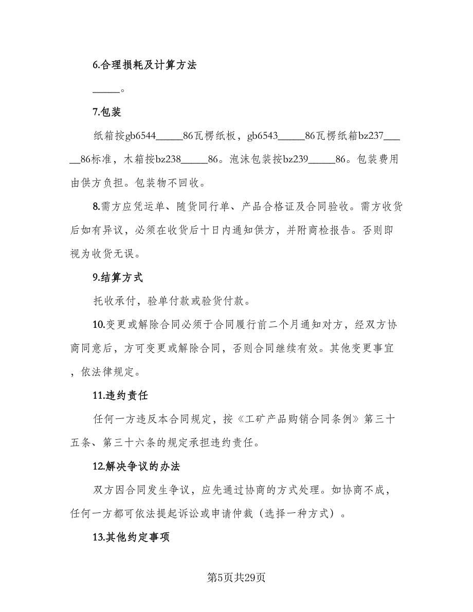 产品采购销售协议律师版（九篇）_第5页