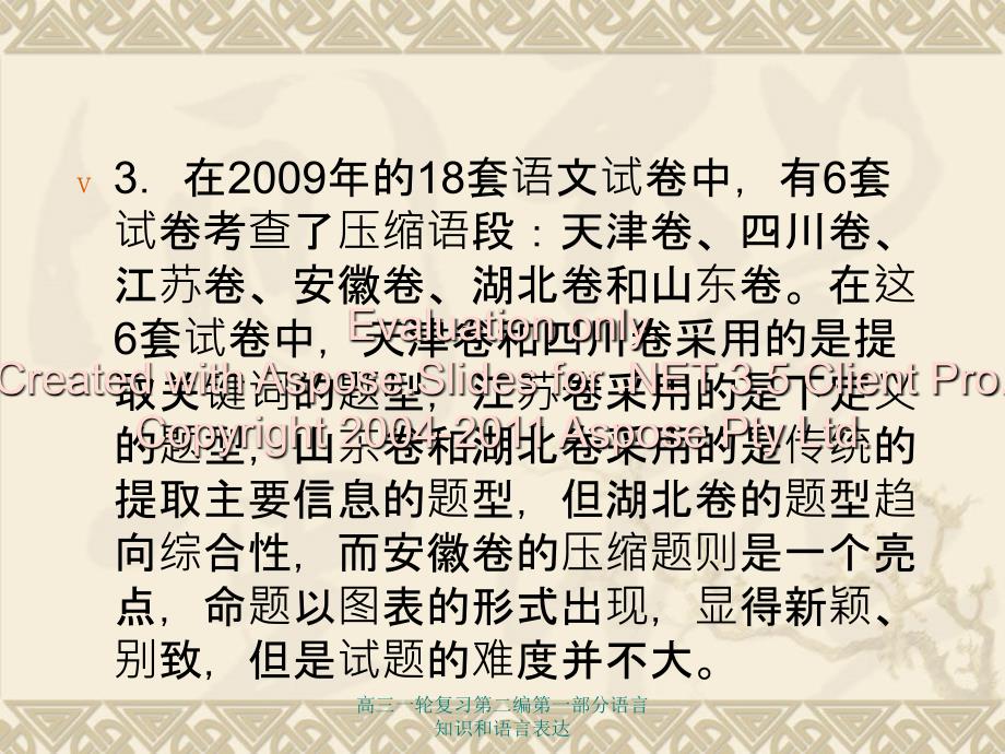 高三一轮复习第二编第一部分语言知识和语言表达课件_第4页