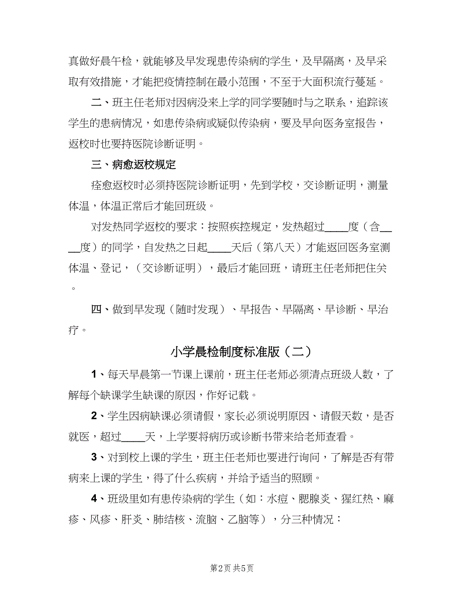 小学晨检制度标准版（3篇）.doc_第2页