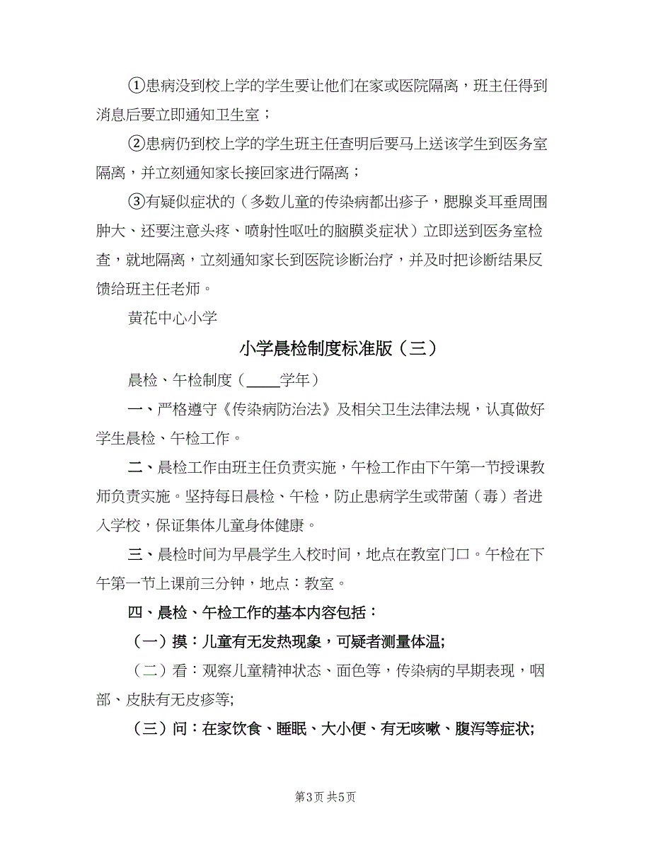 小学晨检制度标准版（3篇）.doc_第3页