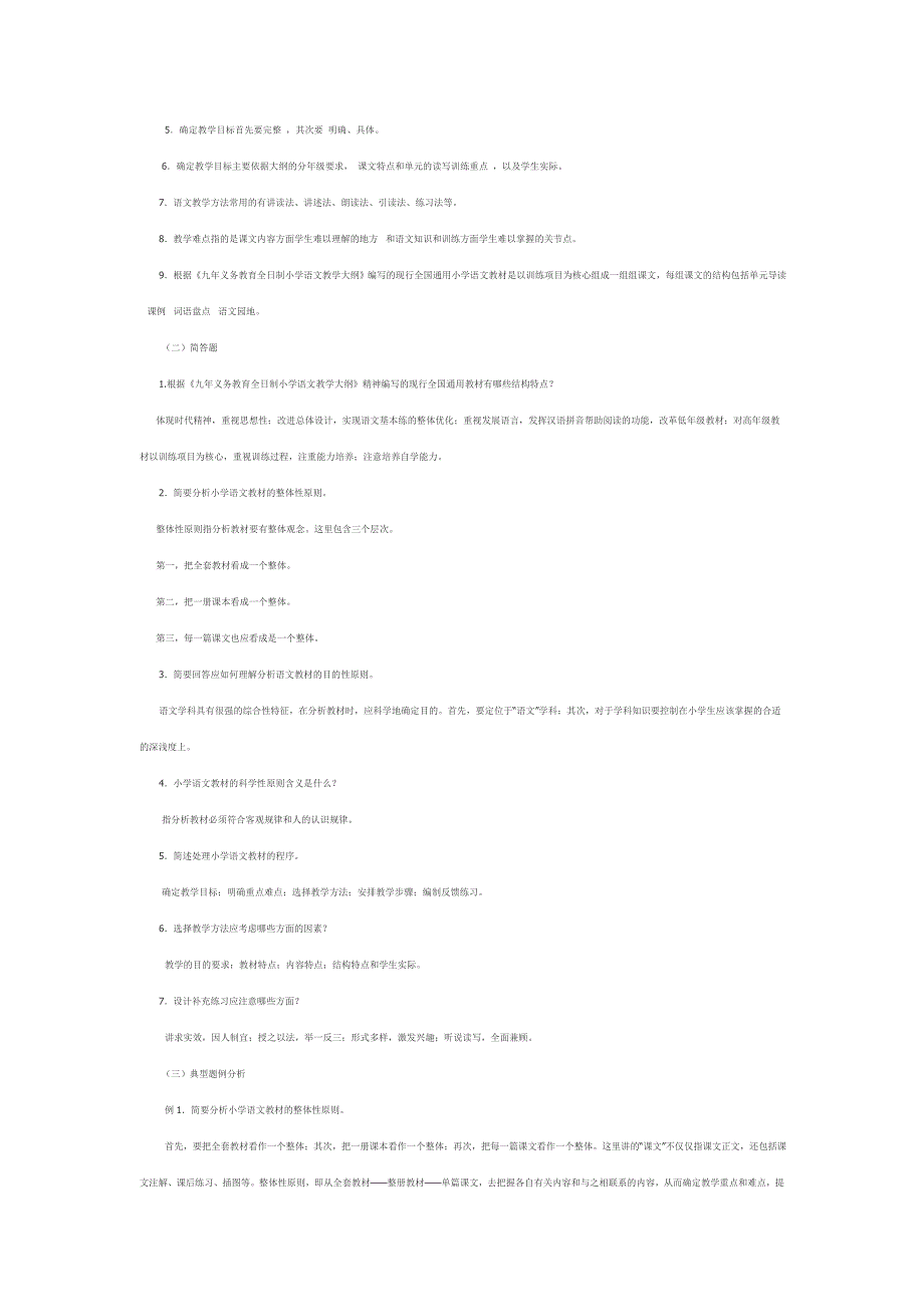 小学语文教育学复习题_第3页