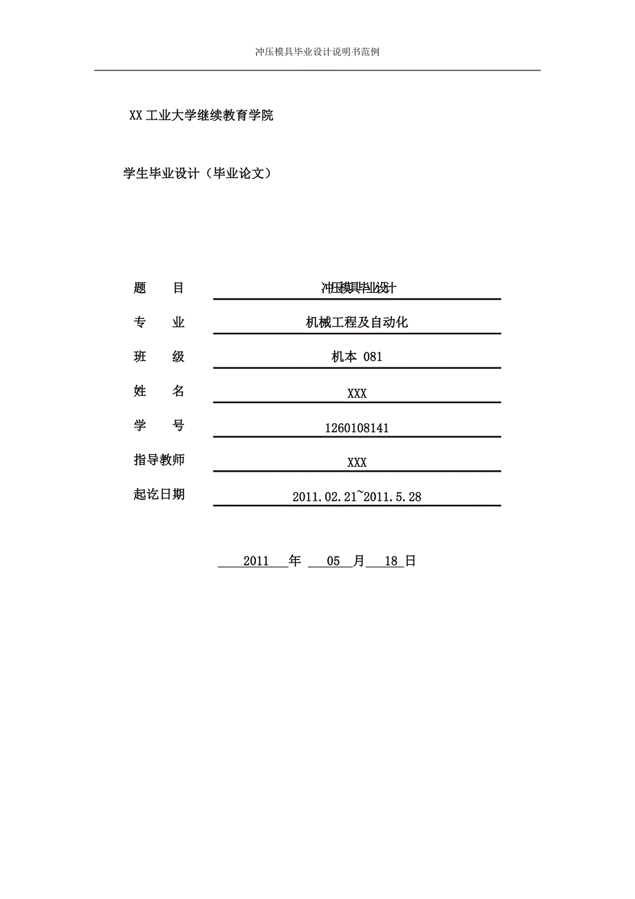 冲压模具毕业设计说明书范例_第1页