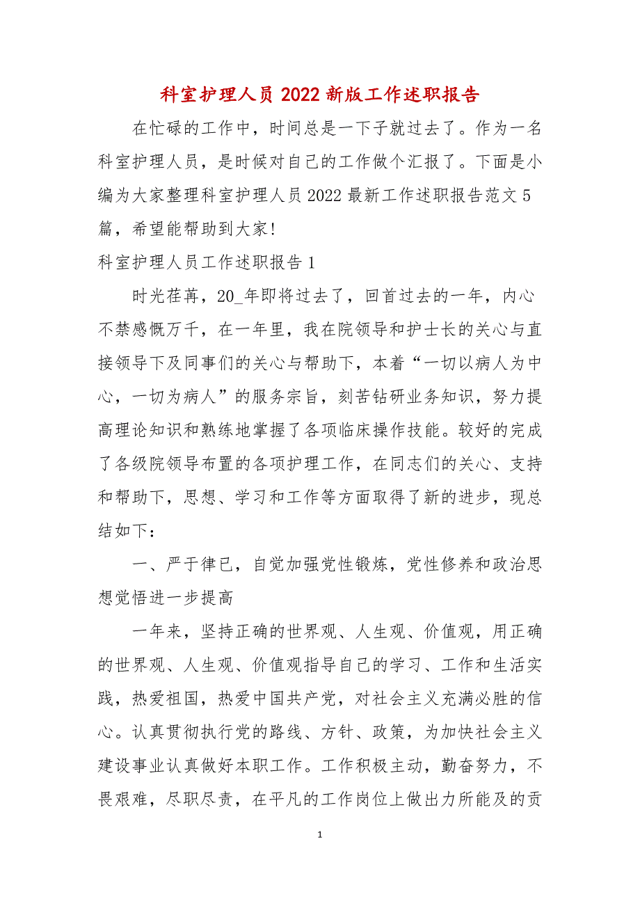 科室护理人员2022新版工作述职报告_第1页