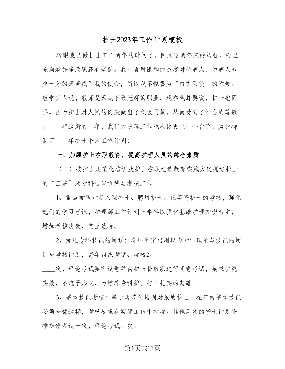 护士2023年工作计划模板（5篇）_第1页