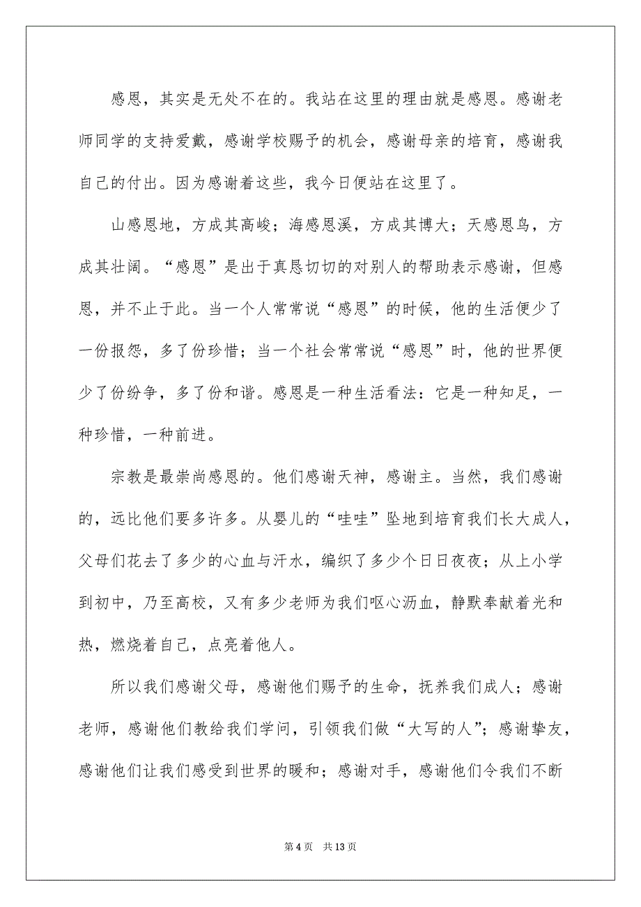 关于学会感恩的演讲稿模板集锦6篇_第4页