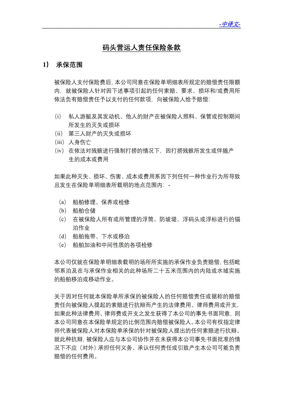 码头营运人责任保险条款定稿--20120423.doc_第1页