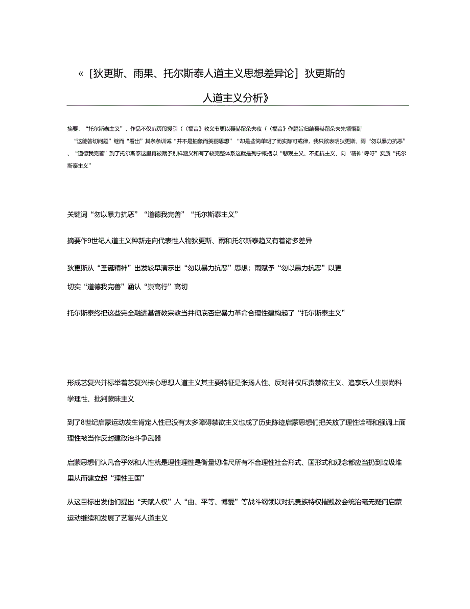 [狄更斯、雨果、托尔斯泰人道主义思想差异论]狄更斯的人道主义分析_第1页
