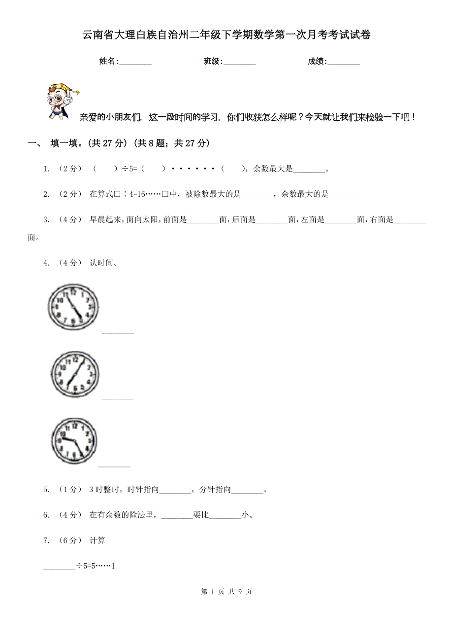 云南省大理白族自治州二年级下学期数学第一次月考考试试卷_第1页