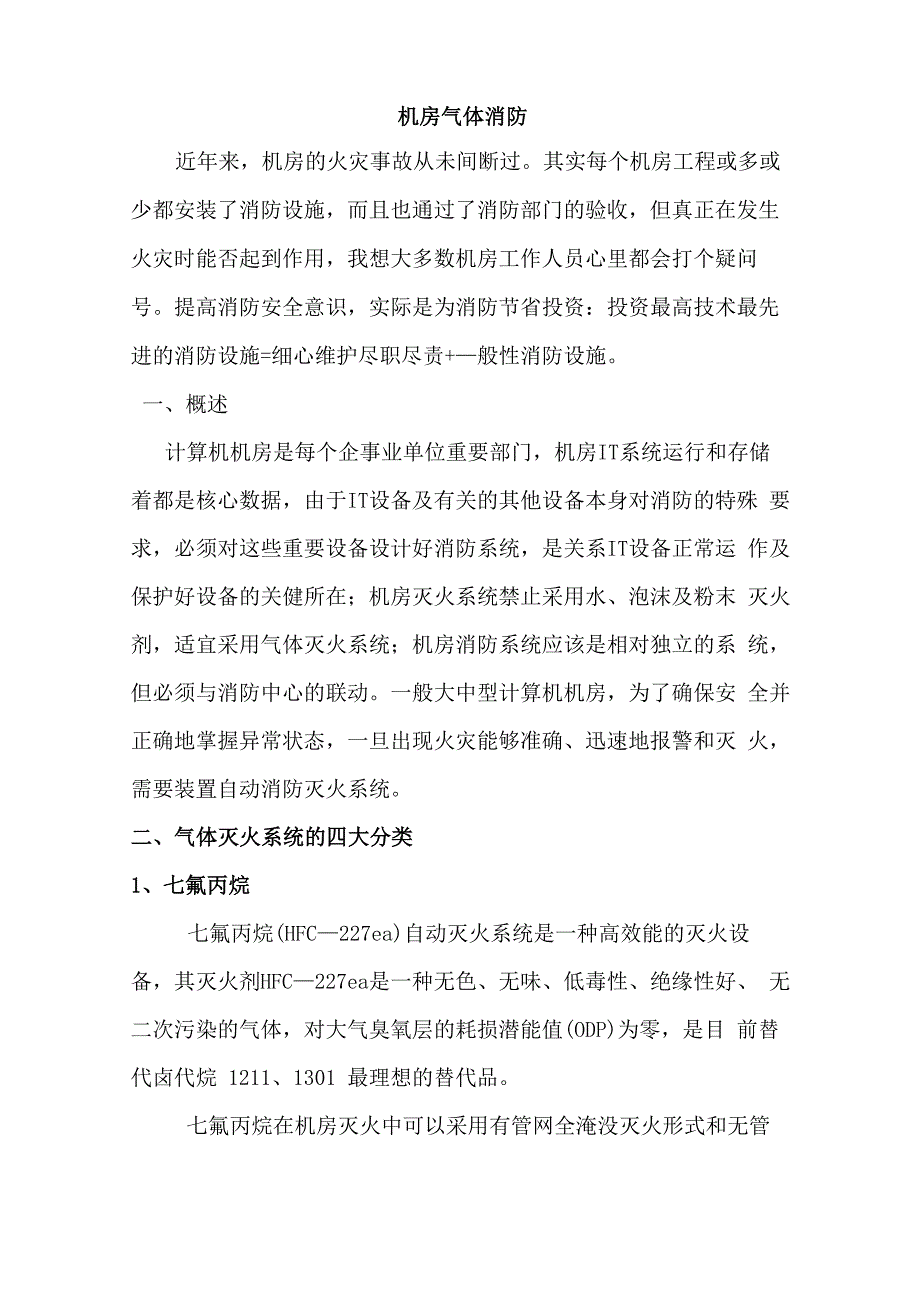 机房气体消防系统_第1页