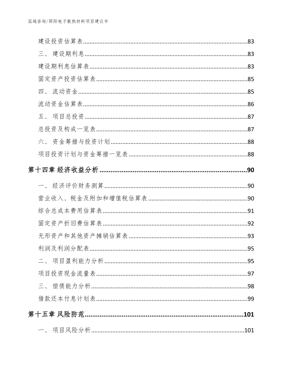 邵阳电子散热材料项目建议书（参考模板）_第4页