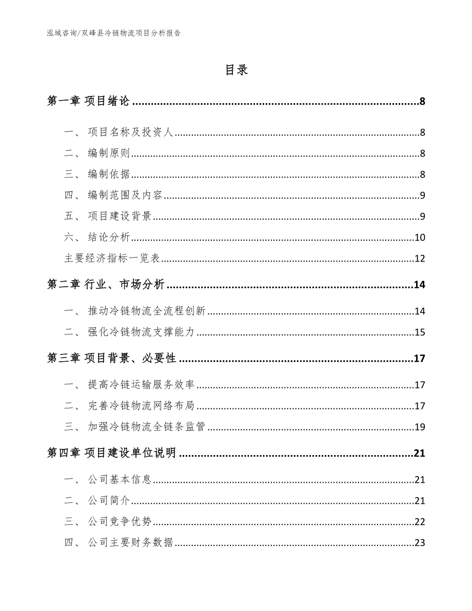 双峰县冷链物流项目分析报告_第1页