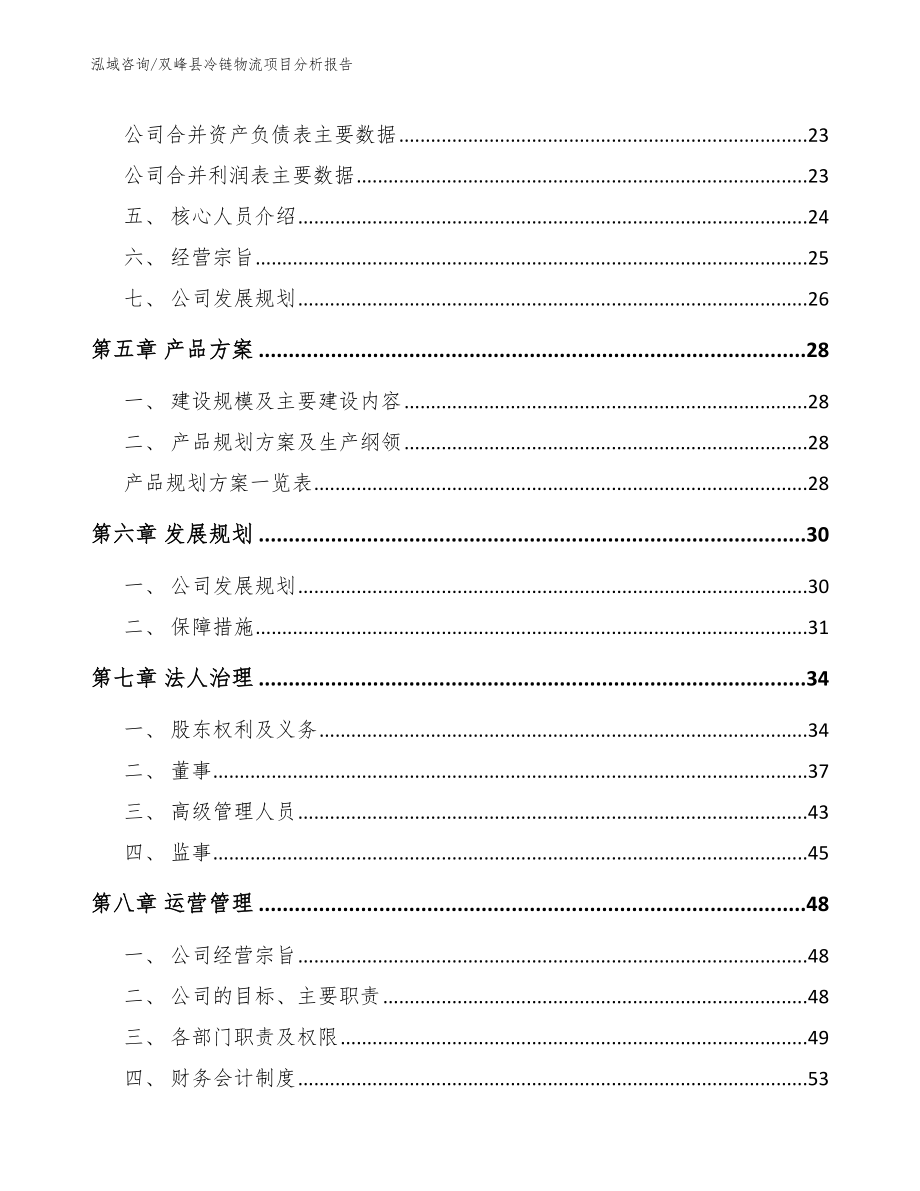 双峰县冷链物流项目分析报告_第2页