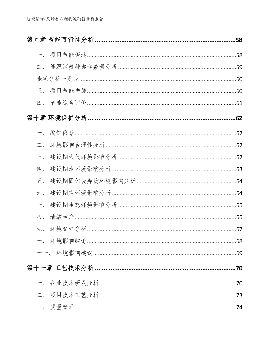 双峰县冷链物流项目分析报告_第3页