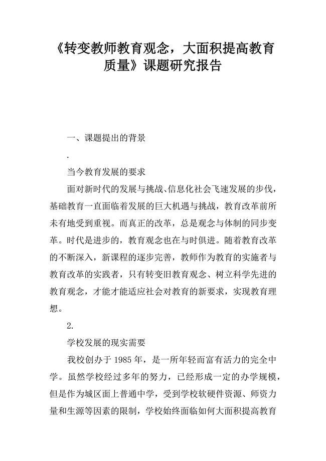《转变教师教育观念大面积提高教育质量》课题研究报告.docx