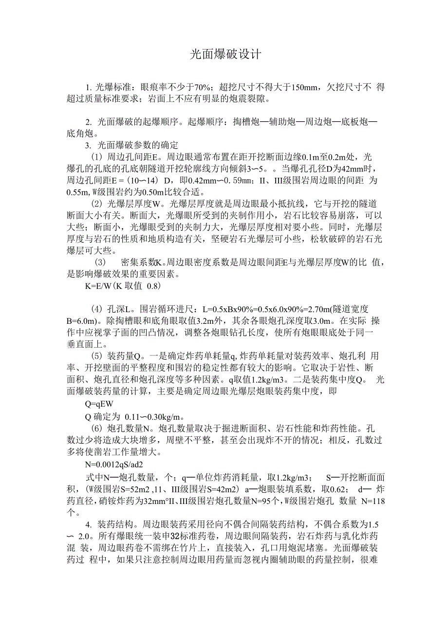 光面爆破参数_第1页