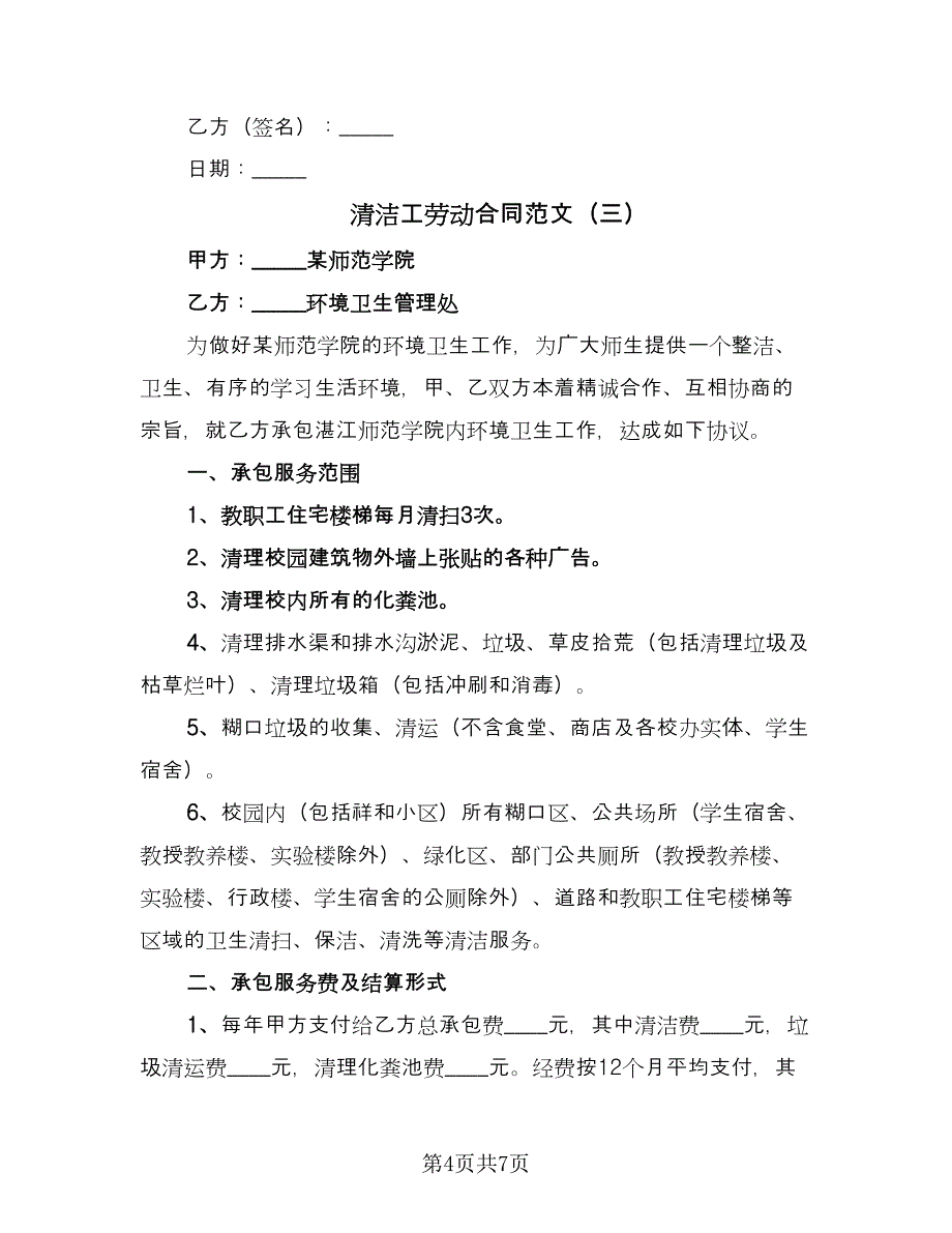 清洁工劳动合同范文（三篇）.doc_第4页