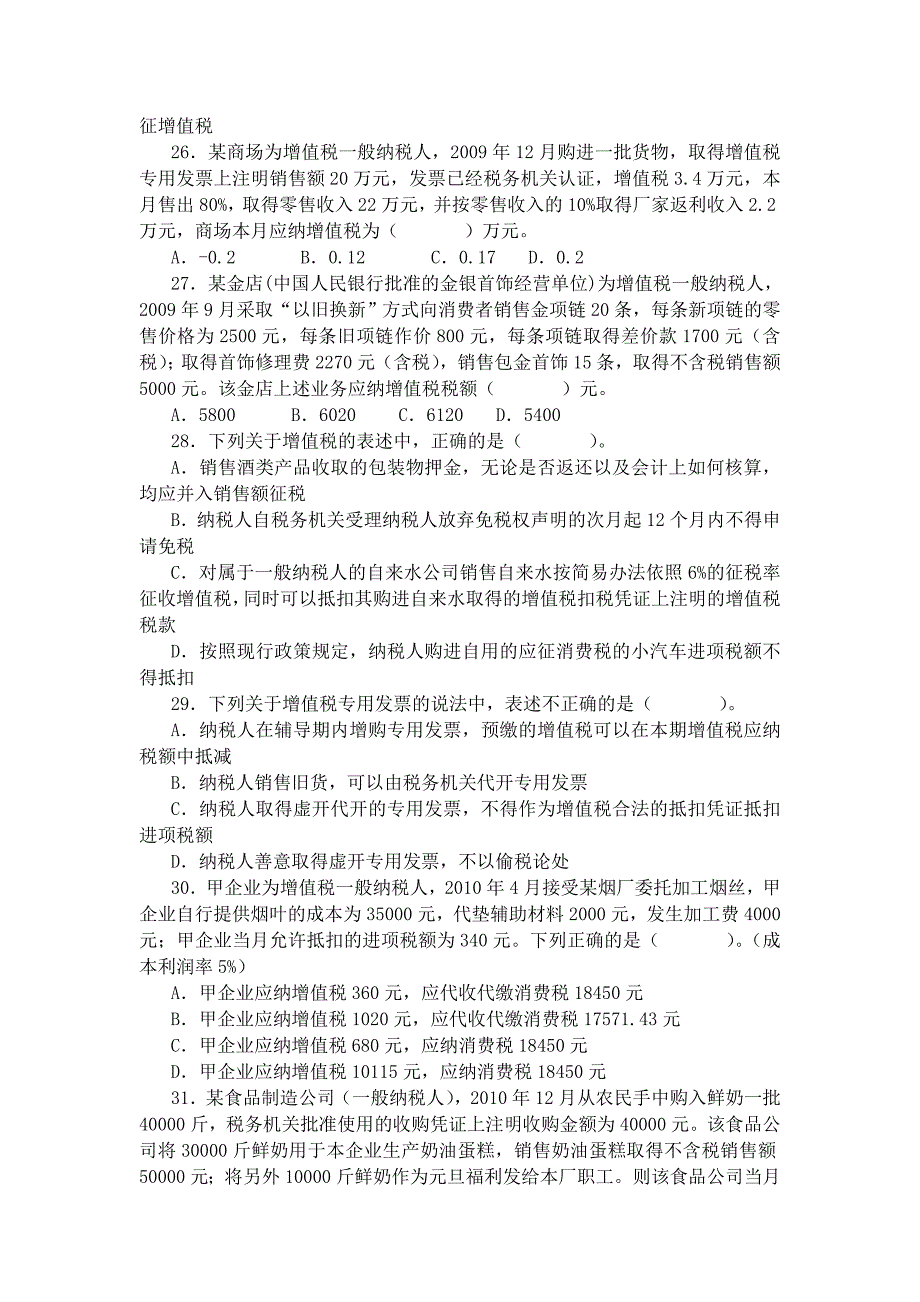 增值税消费税综合测试题_第4页