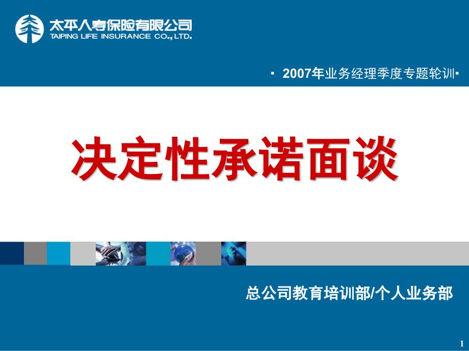 3决定性承诺面谈课件_第1页