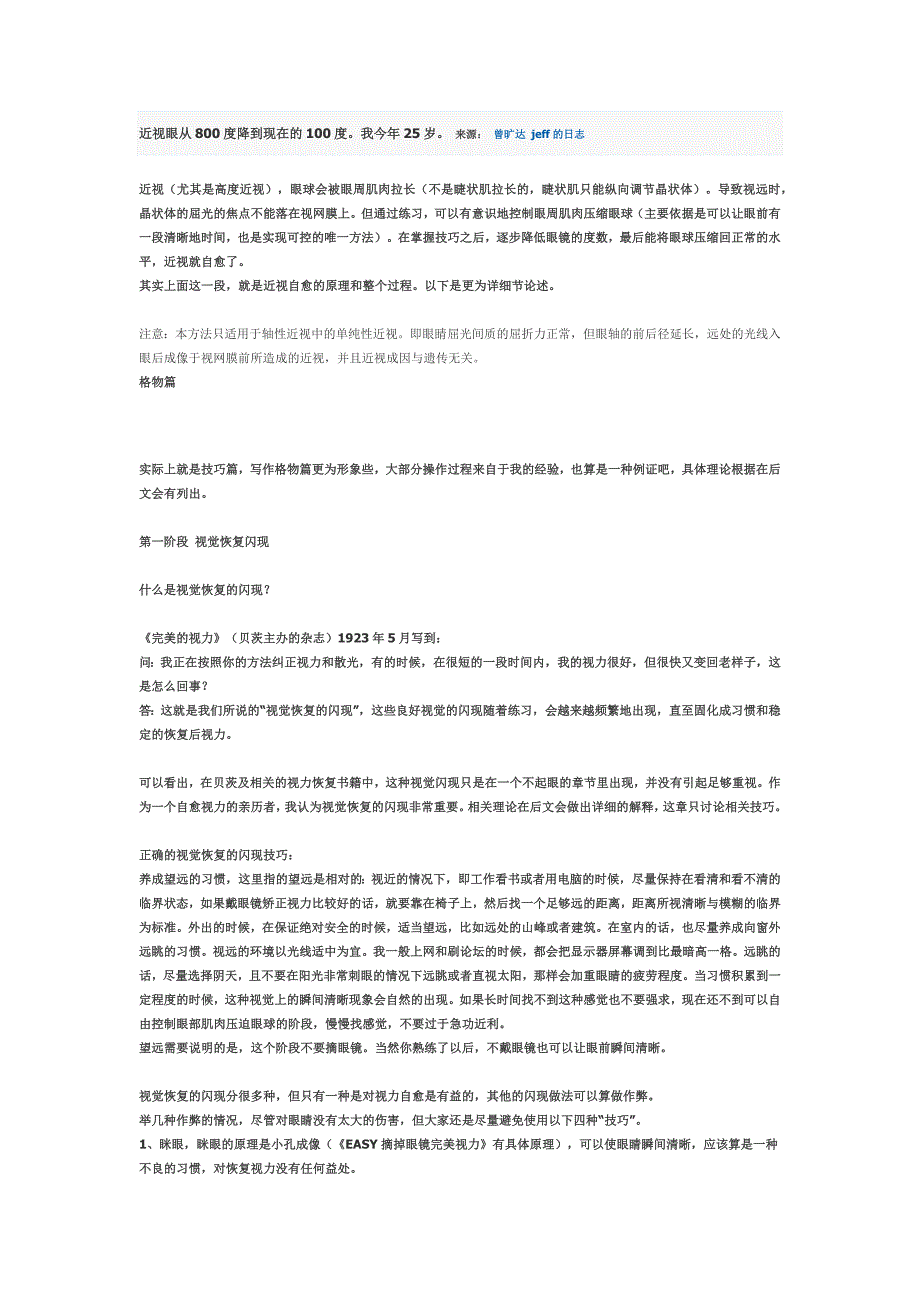 亲身经历——恢复视力好方法.docx_第1页