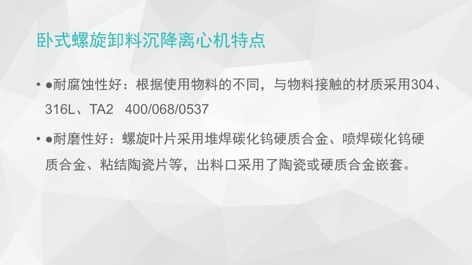 卧式螺旋卸料沉降离心机-卸料沉降离心机说明书_第5页