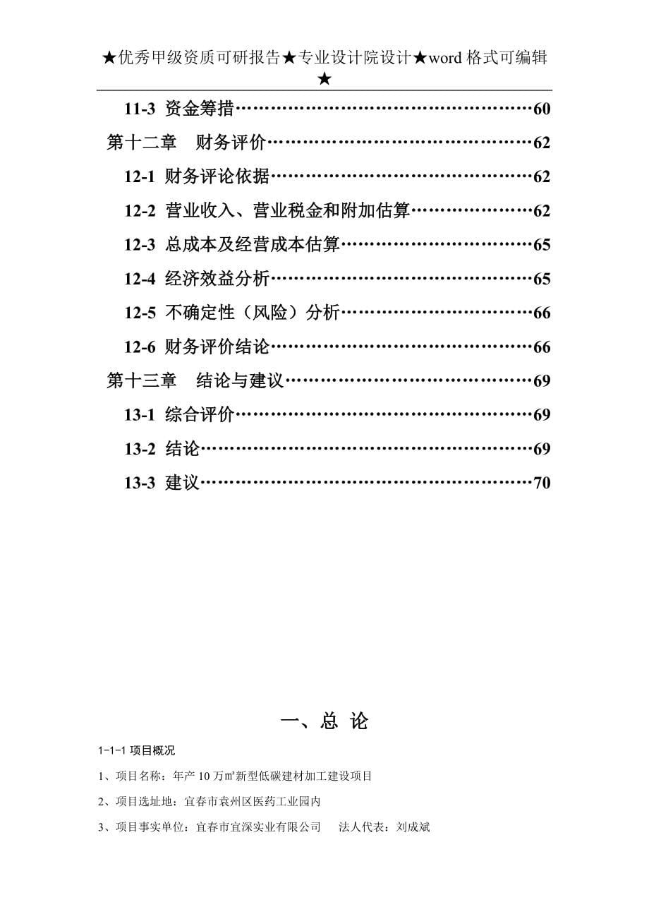 新型低碳建材加工项目可行性研究报告.doc_第5页