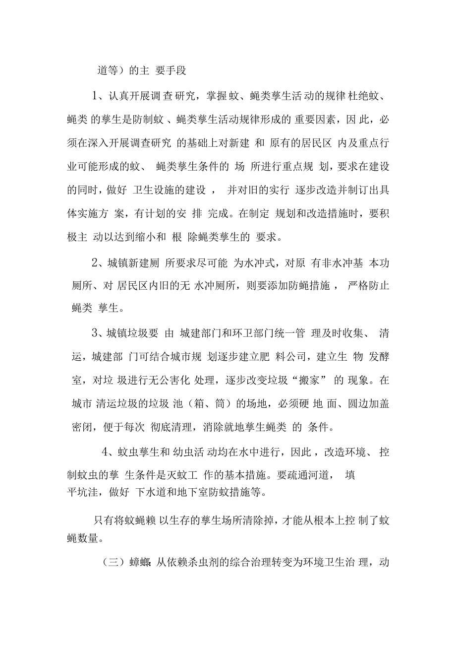 孳生地措施和方案_第2页