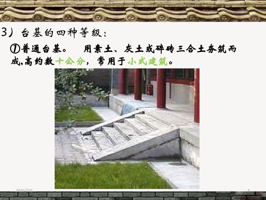 中国古代建筑基本构件_第5页