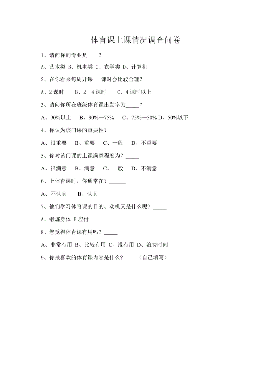 体育课上课情况调查问卷_第1页