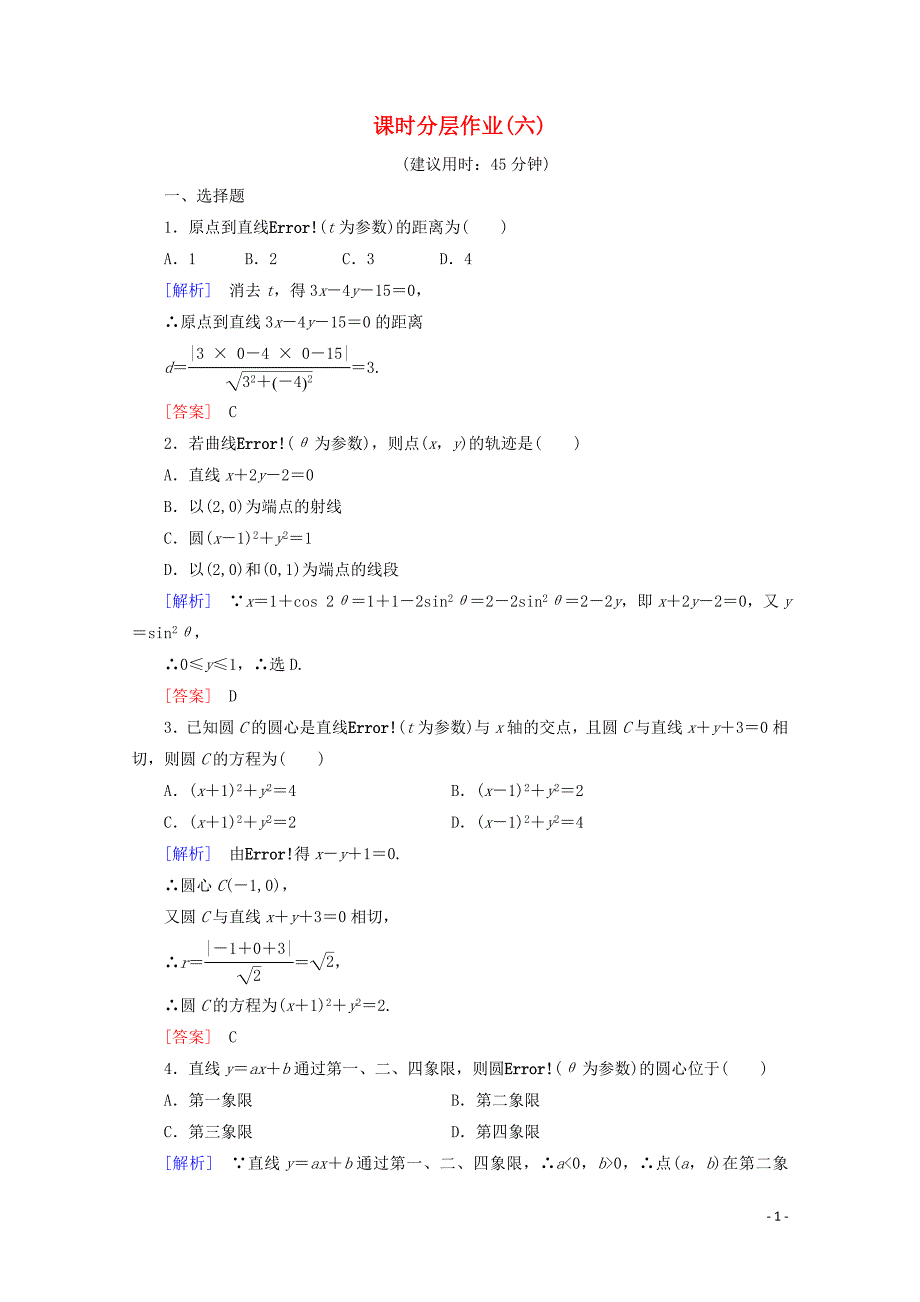 2019-2020学年高中数学 课时分层作业6 直线和圆的参数方程（含解析）新人教B版选修4-4_第1页