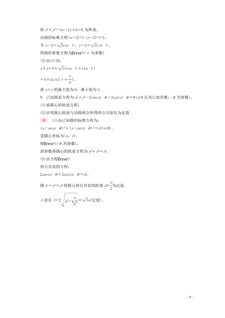 2019-2020学年高中数学 课时分层作业6 直线和圆的参数方程（含解析）新人教B版选修4-4_第3页