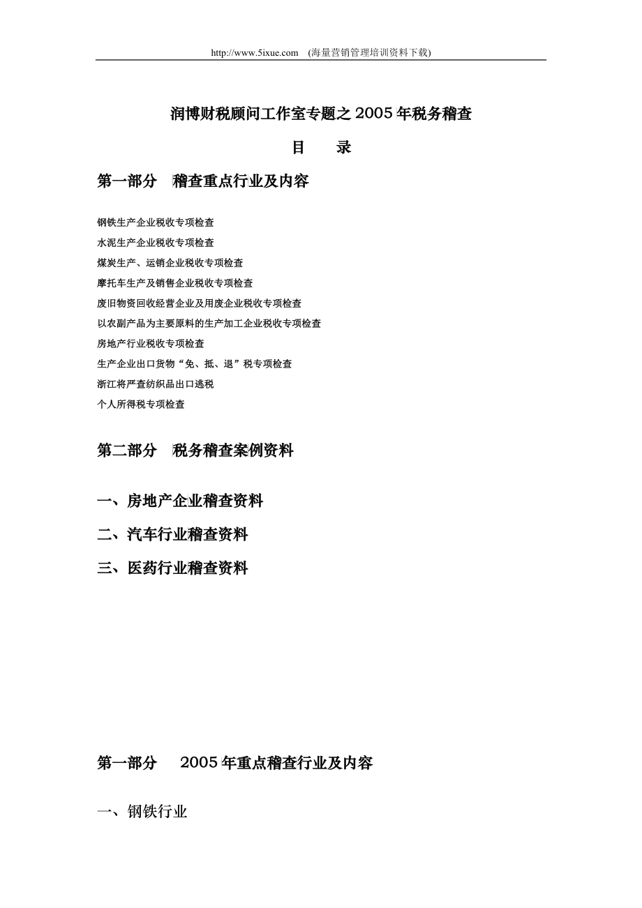 润博财税顾问工作室专题之某某年税务稽查_第1页