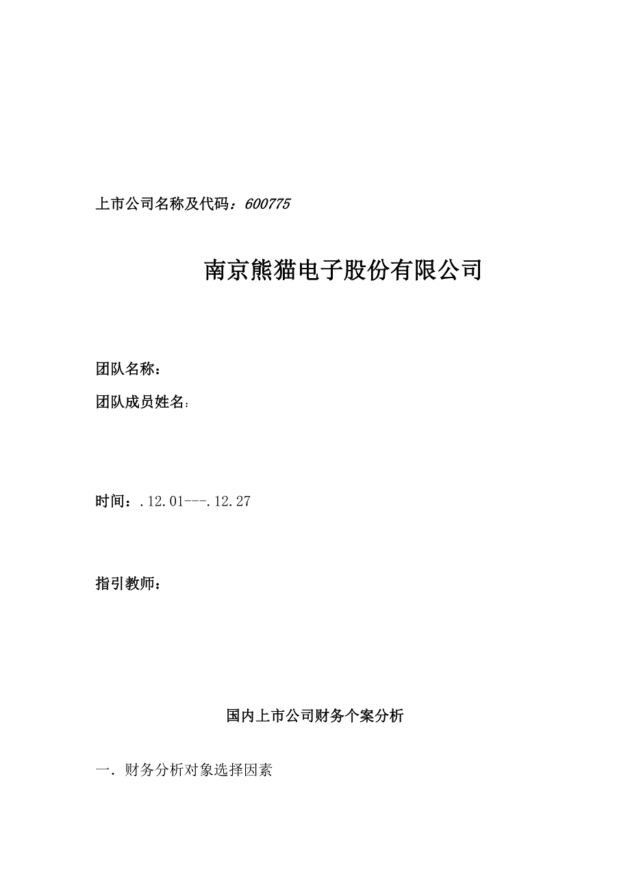 我国上市公司财务案例分析_第1页