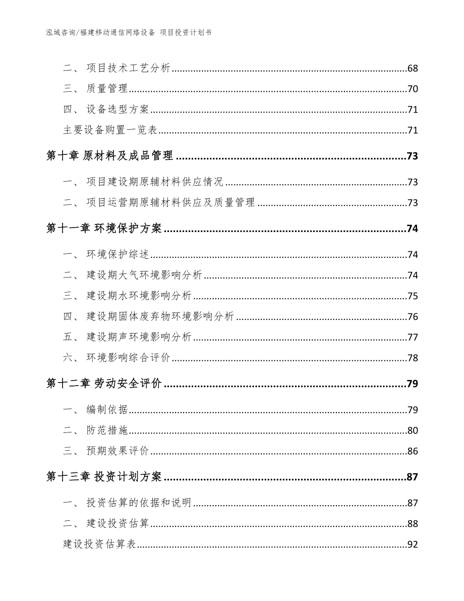 福建移动通信网络设备 项目投资计划书_第4页