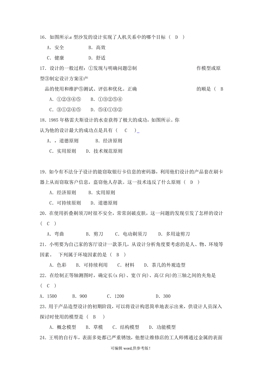 《技术与设计1》通用技术学业水平考试模拟题汇总.doc_第3页