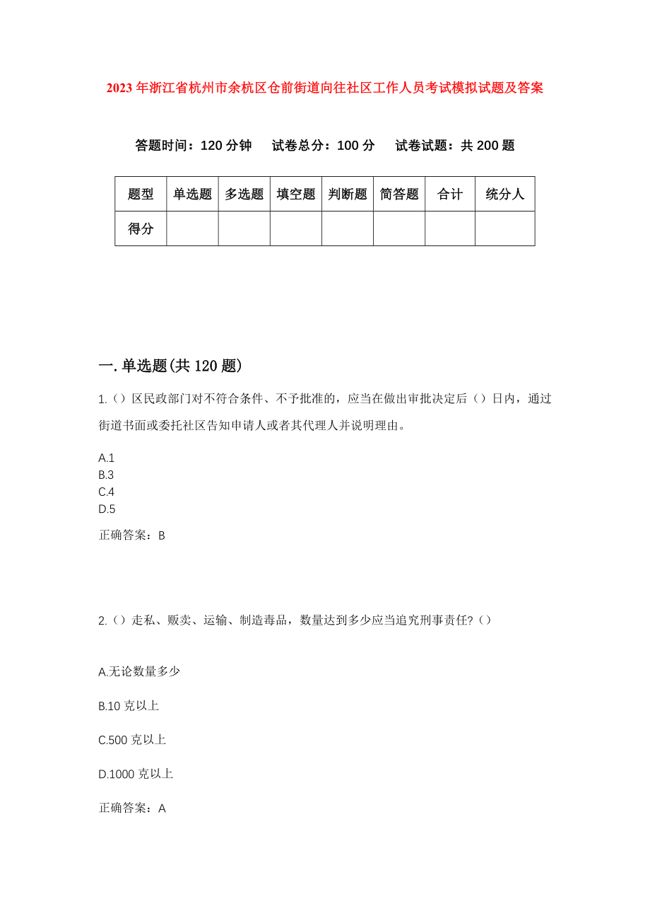 2023年浙江省杭州市余杭区仓前街道向往社区工作人员考试模拟试题及答案_第1页