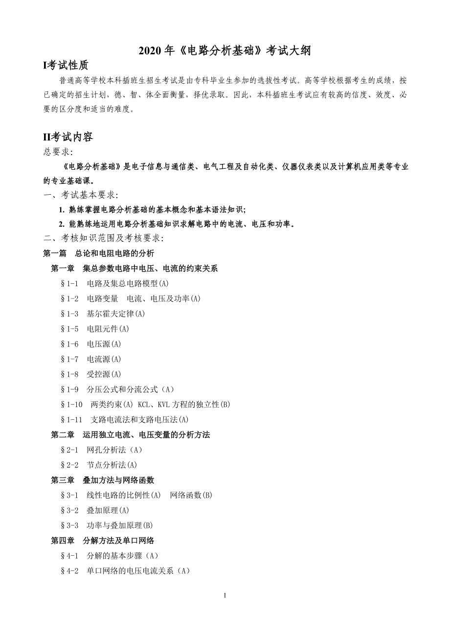 电路分析基础考试大纲_第1页