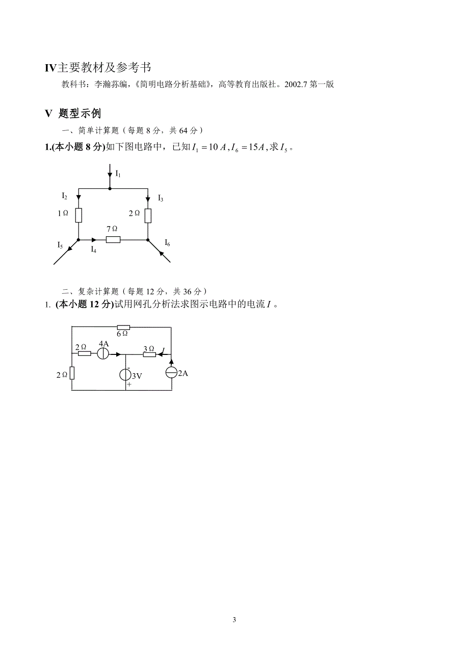 电路分析基础考试大纲_第3页