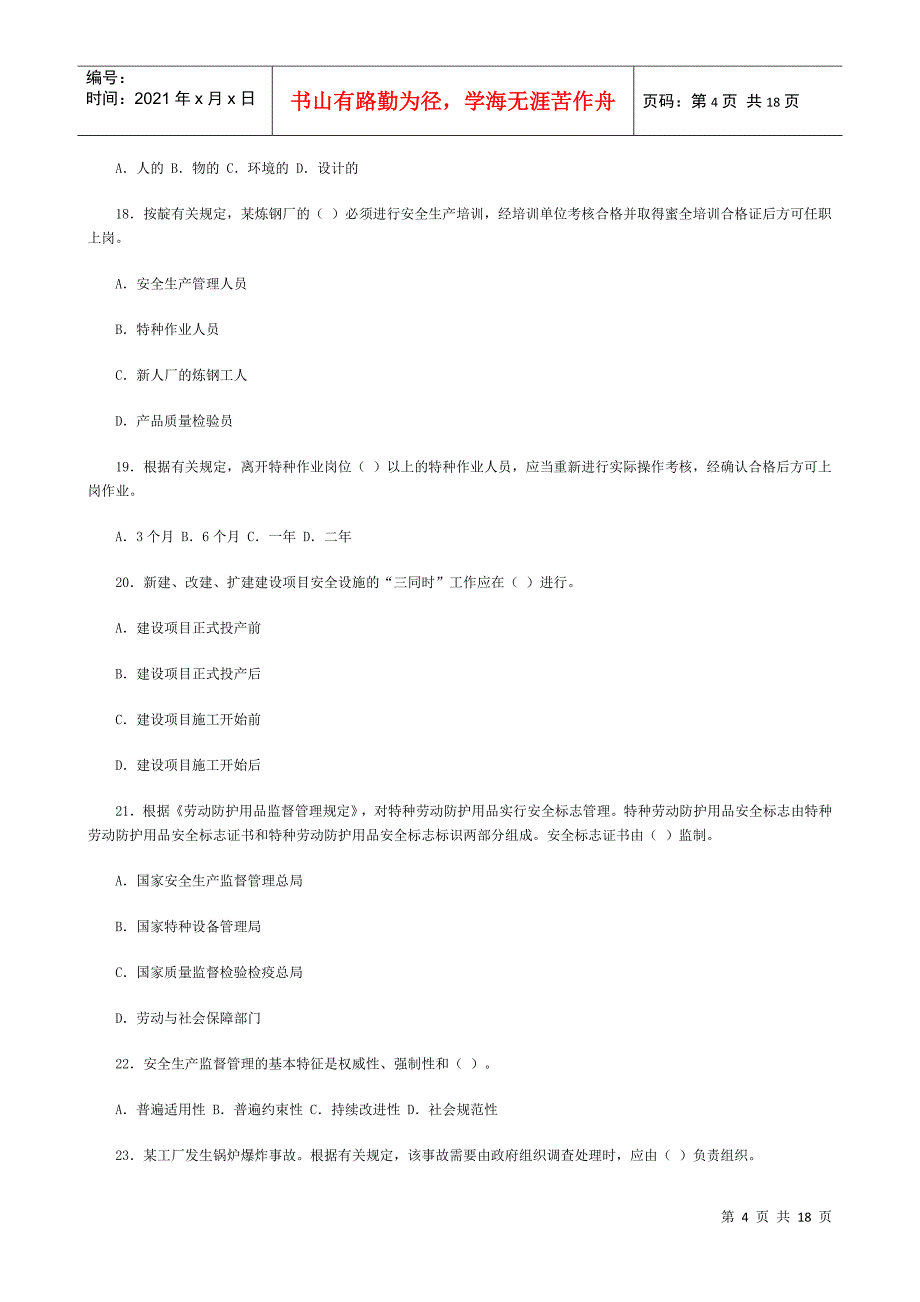 06年真题——《安全生产管理知识》_第4页