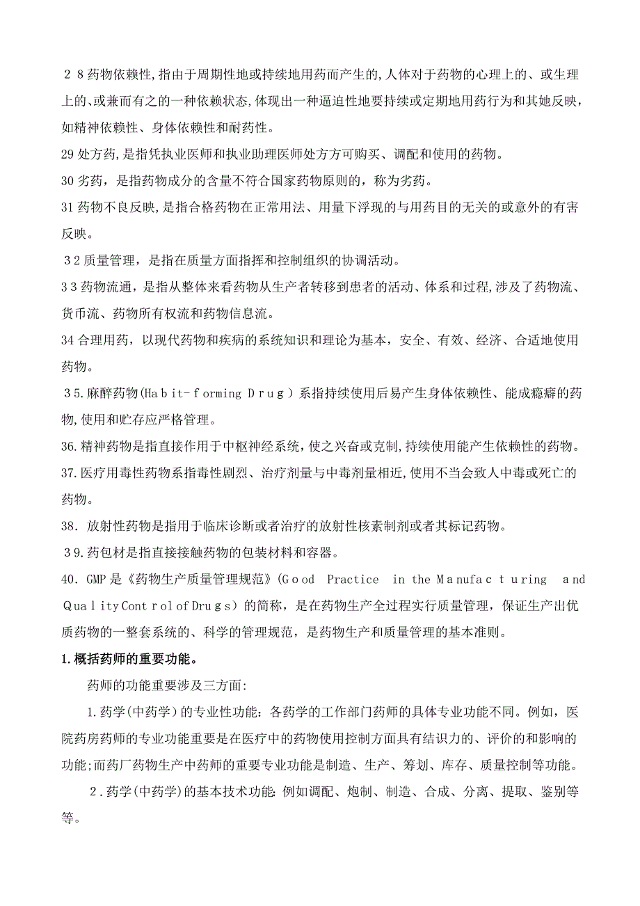 药事管理学名词解释和问答题题集_第3页