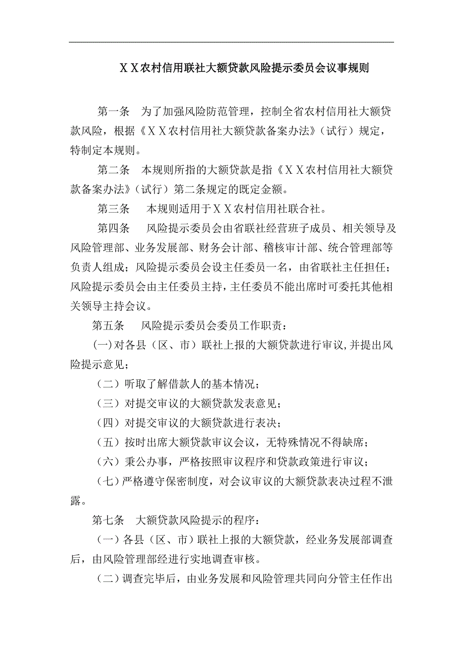 农村信用联社大额贷款风险提示委员会议事规则_第1页