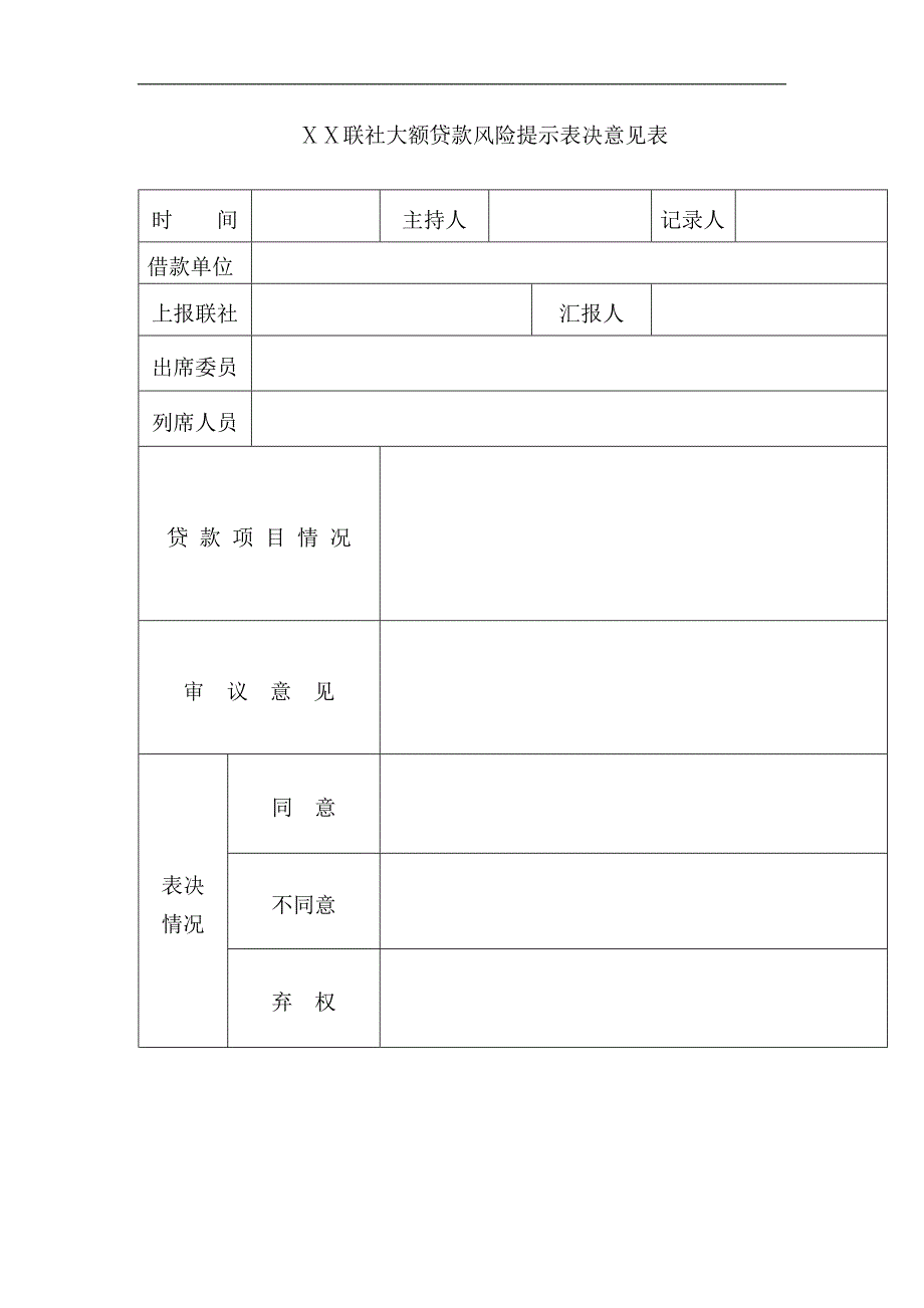 农村信用联社大额贷款风险提示委员会议事规则_第3页