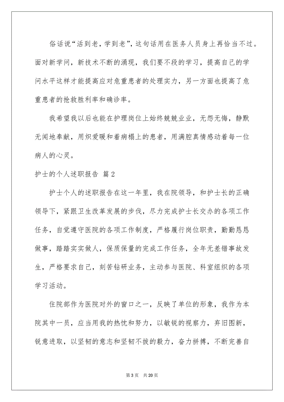 好用的护士的个人述职报告范文汇总七篇_第3页