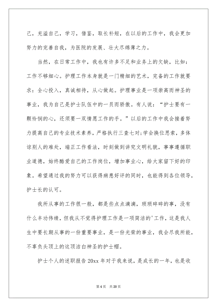 好用的护士的个人述职报告范文汇总七篇_第4页