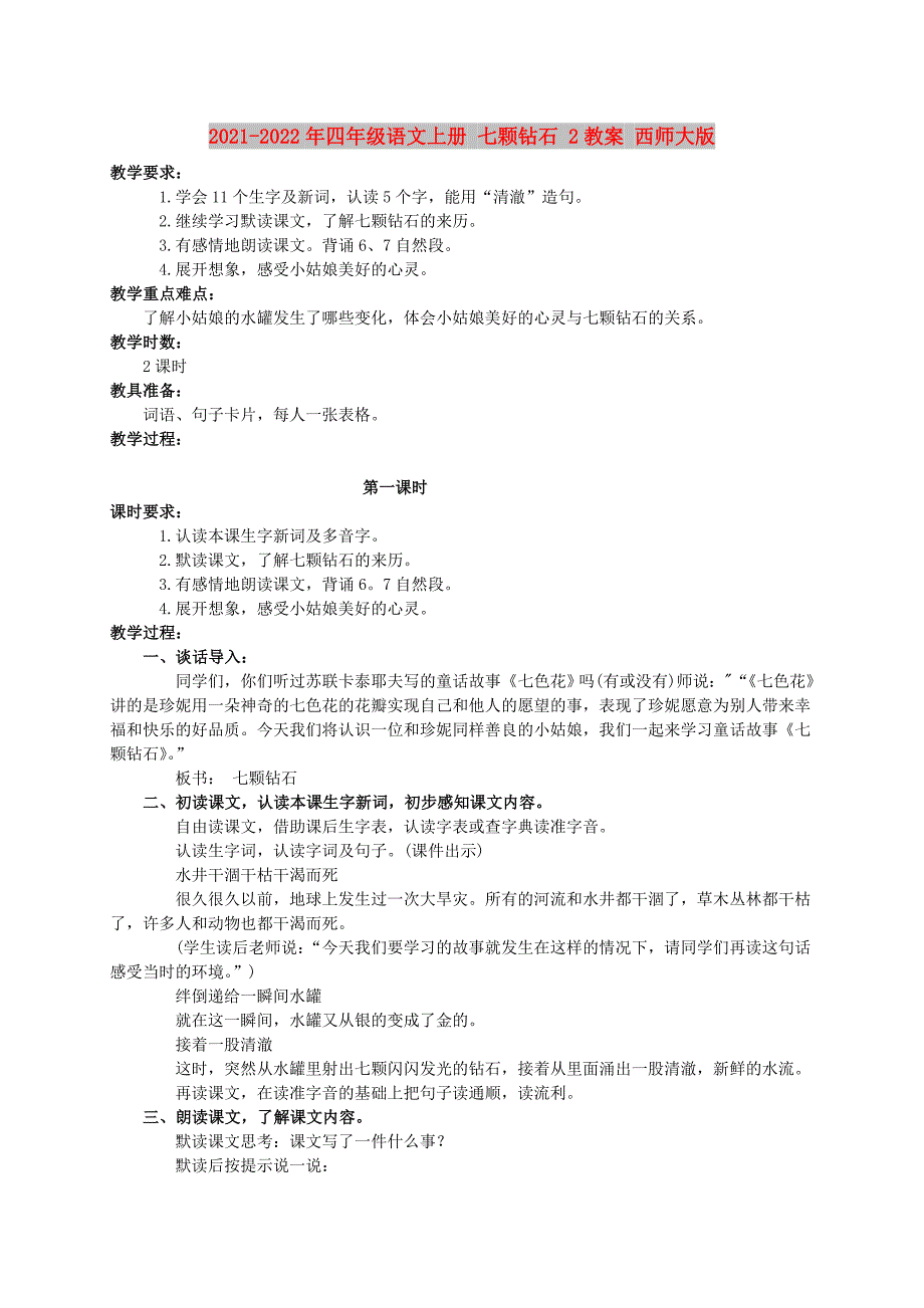 2021-2022年四年级语文上册 七颗钻石 2教案 西师大版_第1页