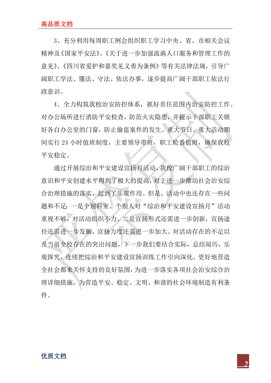 2023年县委党校开展综治和平安建设宣传月活动总结_1_第2页