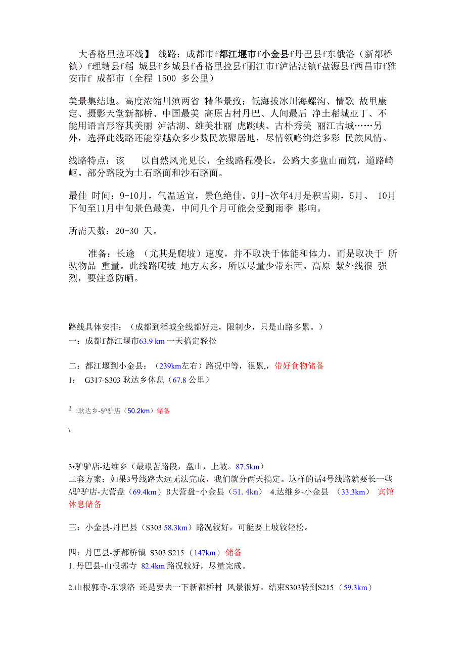 大香格里拉环线主路线 都江堰_第1页