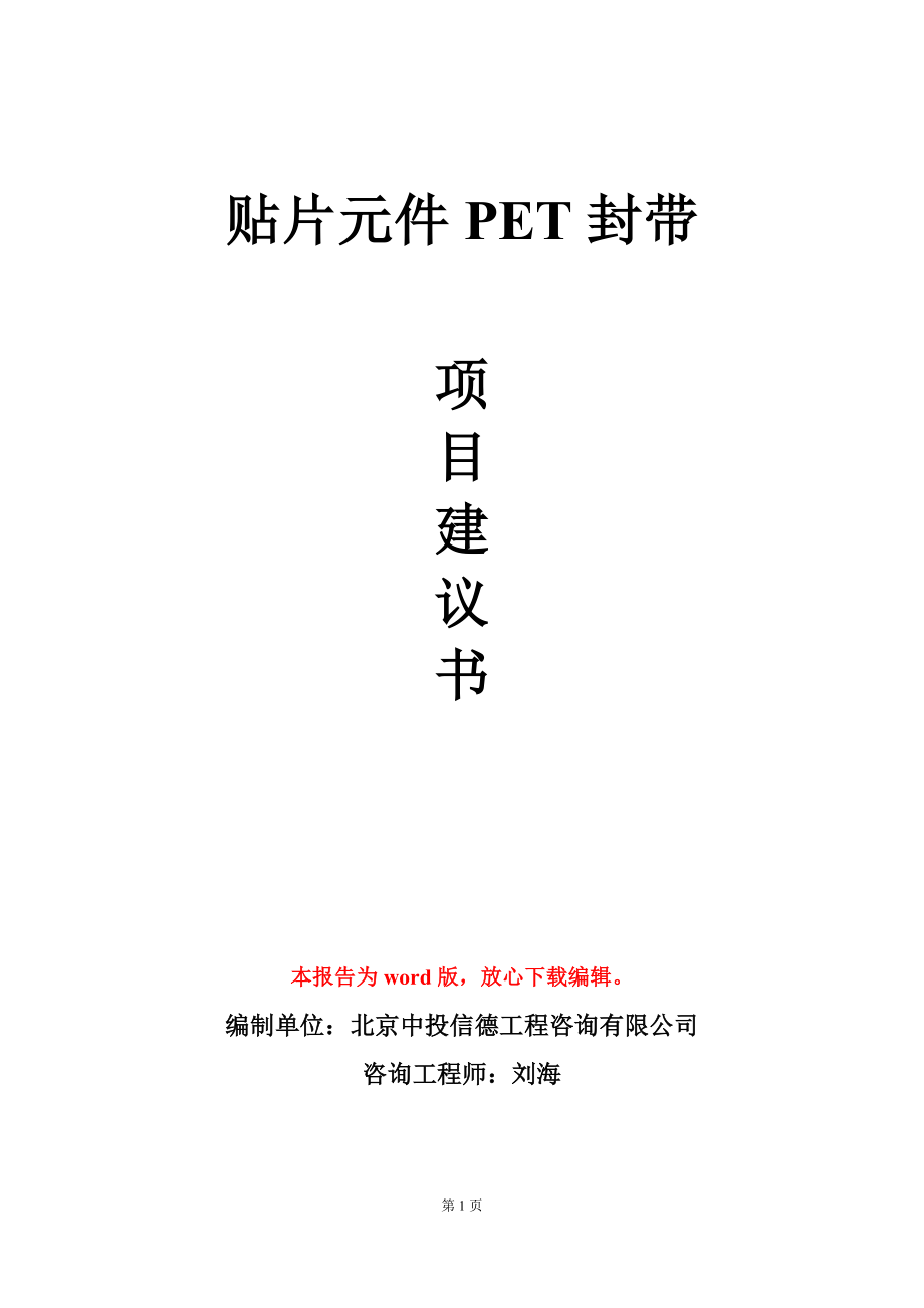 贴片元件PET封带项目建议书写作模板_第1页