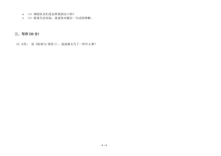 部编版六年级下册语文摸底练习题期末试卷.docx_第4页