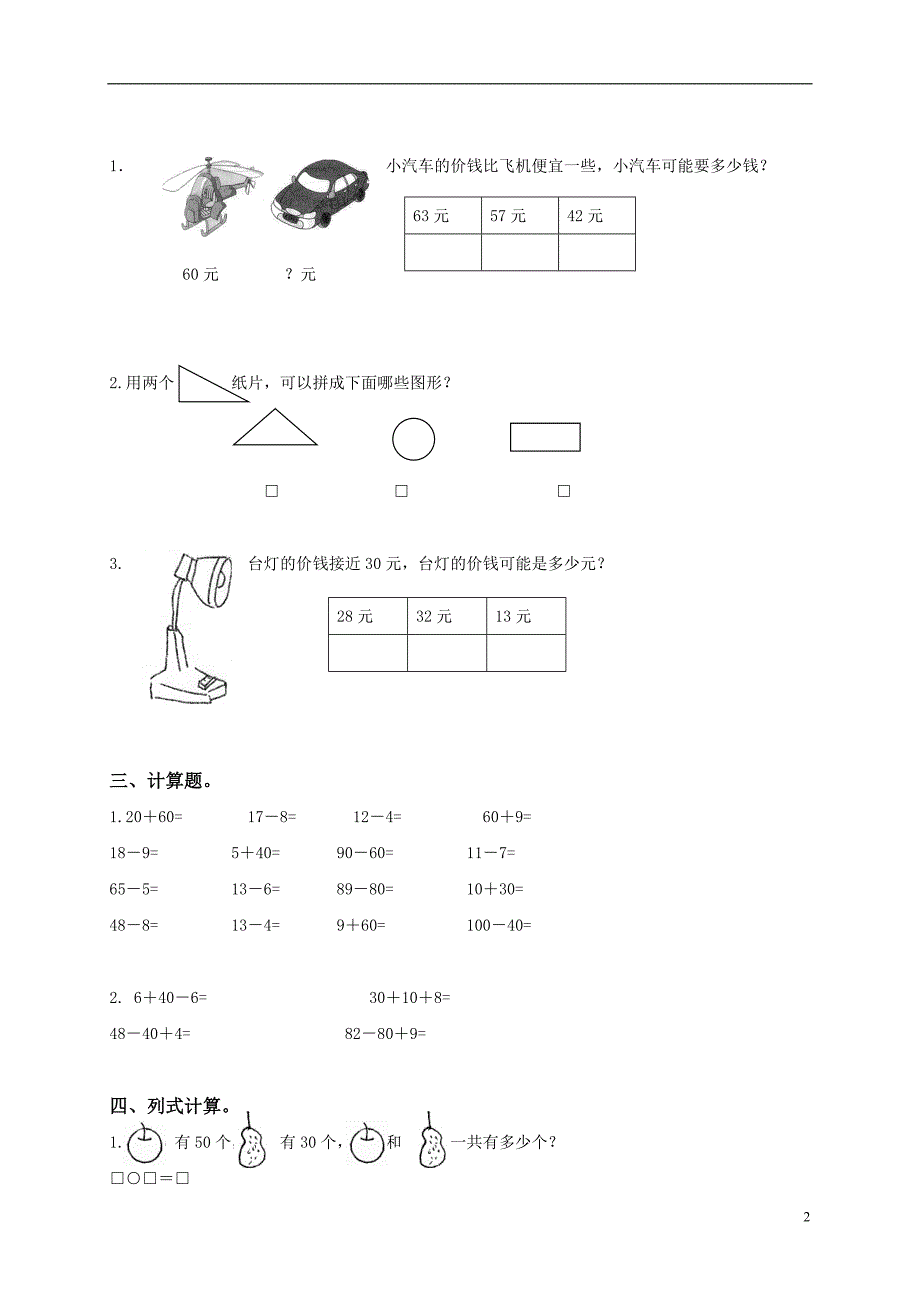 新人教版小学一年级下学期数学期中测试题-(11).doc_第2页