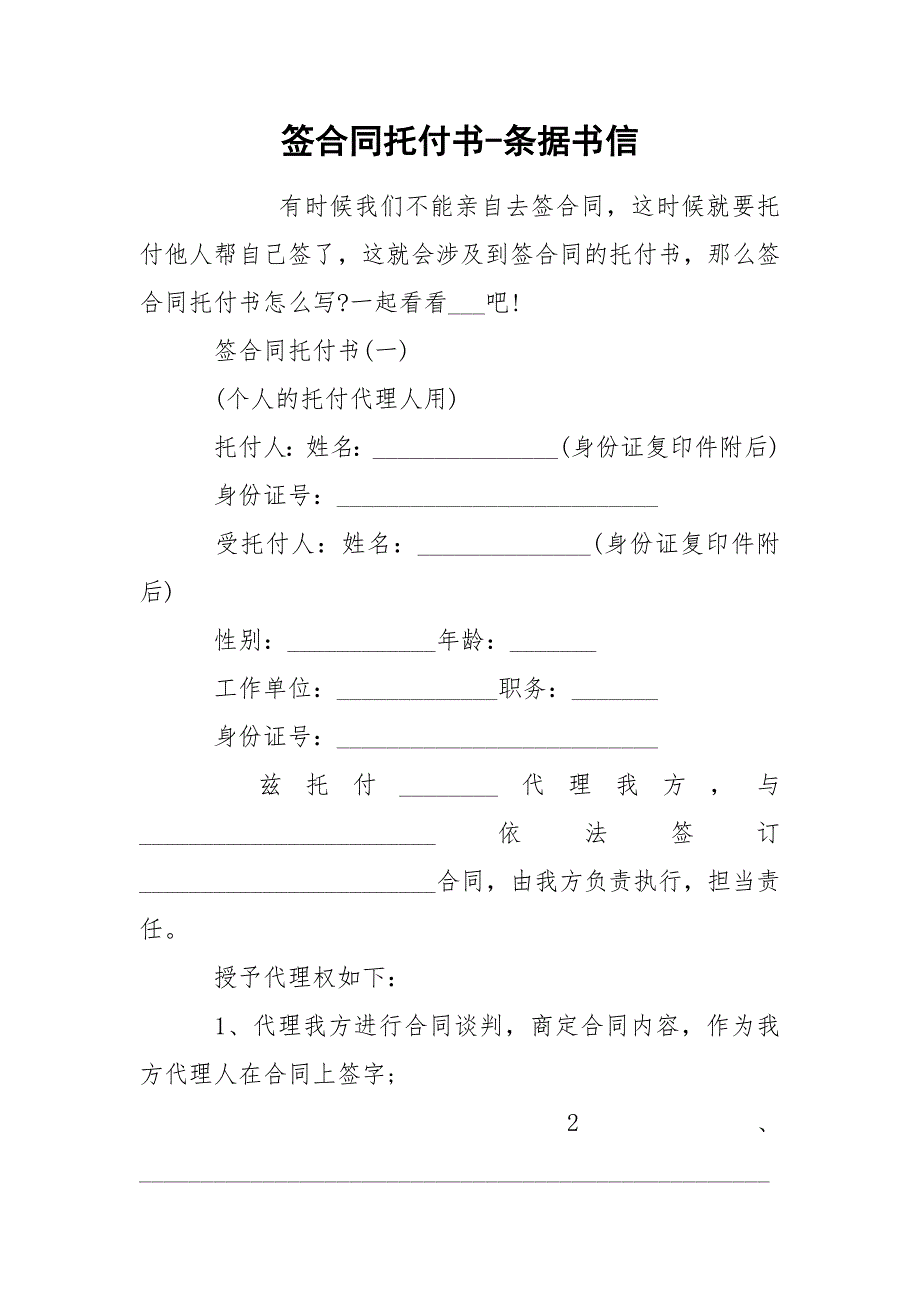 签合同托付书-条据书信.docx_第1页